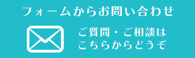 メール問合せ