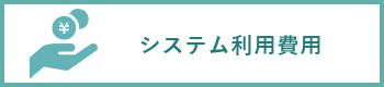 システム利用料金