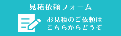 見積依頼